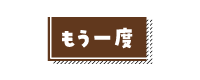 スタート