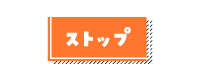 ストップ